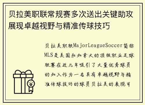 贝拉美职联常规赛多次送出关键助攻展现卓越视野与精准传球技巧