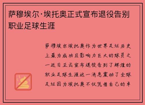萨穆埃尔·埃托奥正式宣布退役告别职业足球生涯 萨穆埃尔·埃托奥正式宣布退役告别职业足球生涯