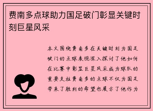 费南多点球助力国足破门彰显关键时刻巨星风采 费南多点球助力国足破门彰显关键时刻巨星风采