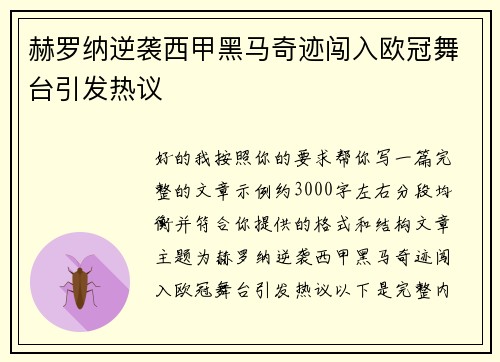 赫罗纳逆袭西甲黑马奇迹闯入欧冠舞台引发热议 赫罗纳逆袭西甲黑马奇迹闯入欧冠舞台引发热议