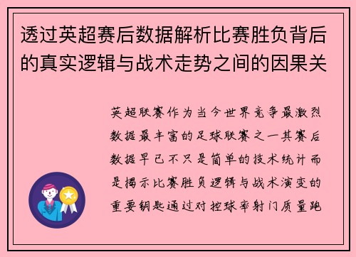 透过英超赛后数据解析比赛胜负背后的真实逻辑与战术走势之间的因果关系 透过英超赛后数据解析比赛胜负背后的真实逻辑与战术走势之间的因果关系