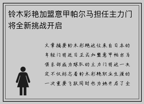 铃木彩艳加盟意甲帕尔马担任主力门将全新挑战开启 铃木彩艳加盟意甲帕尔马担任主力门将全新挑战开启
