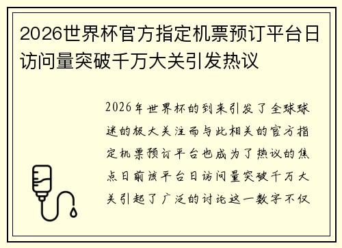 2026世界杯官方指定机票预订平台日访问量突破千万大关引发热议 2026世界杯官方指定机票预订平台日访问量突破千万大关引发热议