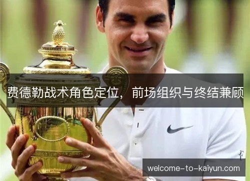 费德勒战术角色定位，前场组织与终结兼顾