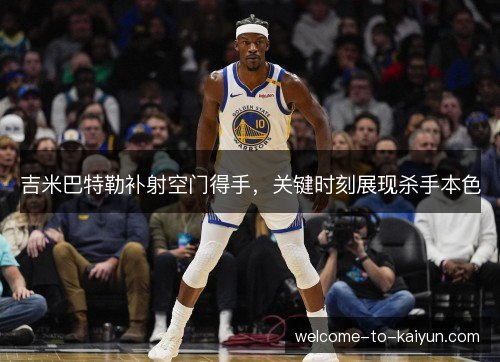 吉米巴特勒补射空门得手，关键时刻展现杀手本色